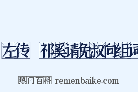 左传·祁奚请免叔向组词是什么意思的图片